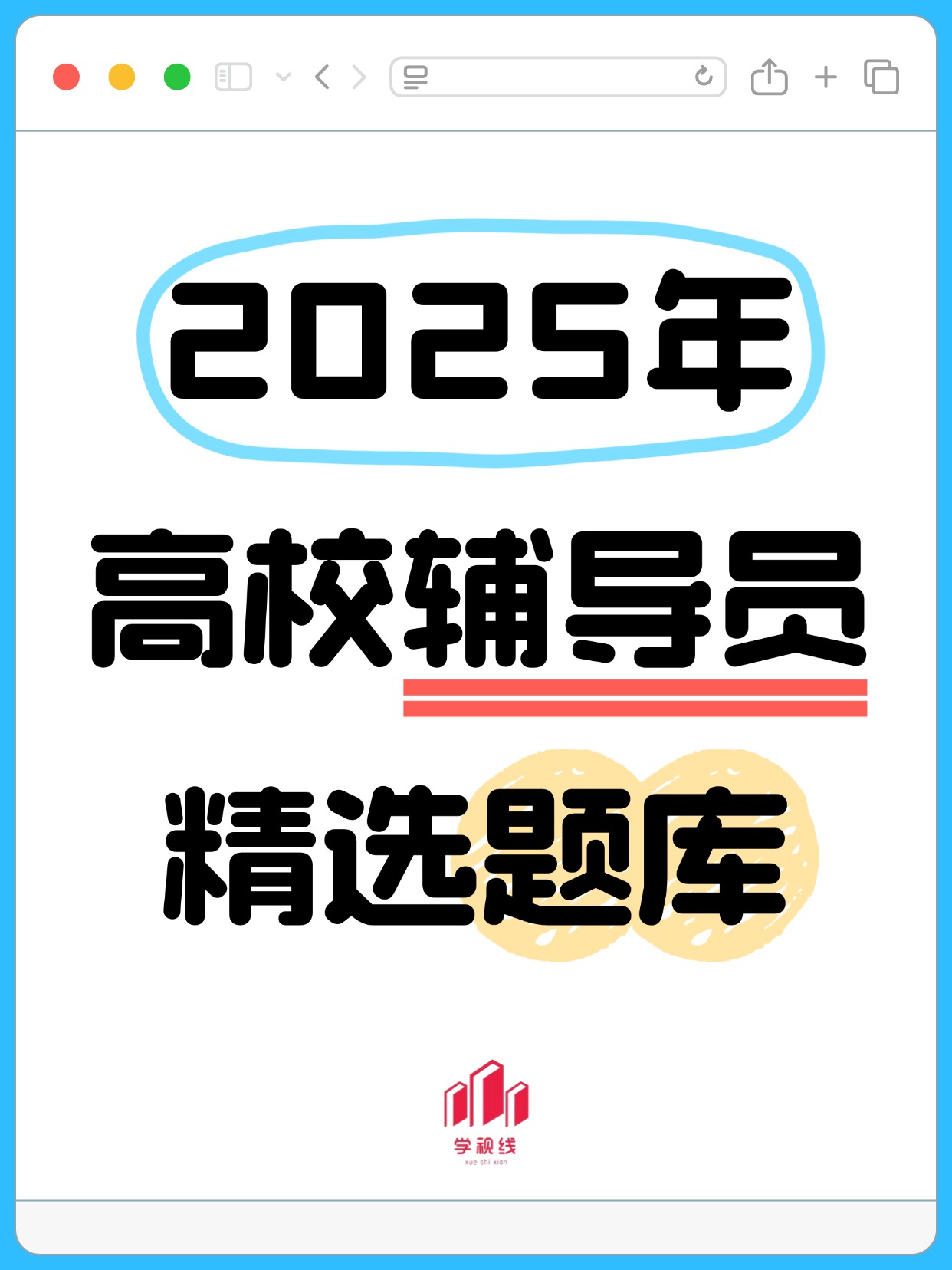 2025年通用版高校辅导员备考练习题（含答案）_宜城市职业高级中学辅导员招聘真题含答案-CSDN博客