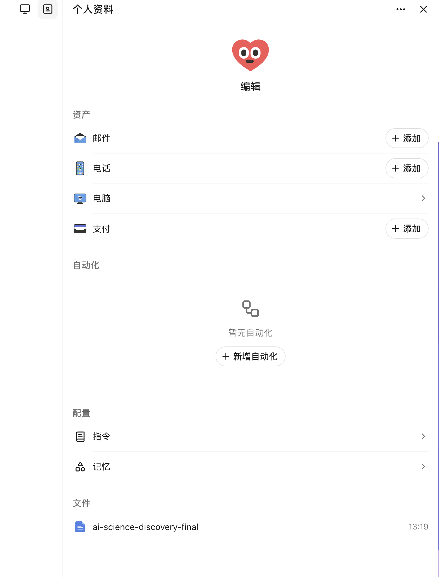 
▲ 图:Agent 的设置入口
下面还有“自动化”,这个其实就是计划任务。
指令就是告诉这个 Agent 怎么工作,给它一些初始化的指令,有点类似于通用的 Agents.md 的意思。
有什么想让这个 Agent 记住的,可以放到这个“记忆”里面。
文件,就是这个 Agent 干活后的一些交付物,比如这里是一篇它刚帮我写好的文章,放在这里方便我查看。
这里还可以给你的 Agent 起名字,设置一个头像啥的。
当然,你也可以在这里直接把这个 Agent 删了。
功能区还有个按钮就是进入这台 Agent 的电脑,打开之后竟然可以直接远程桌面。
