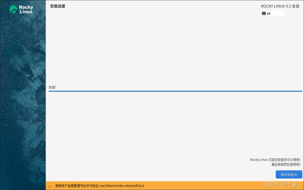 Rocky Linux 安装