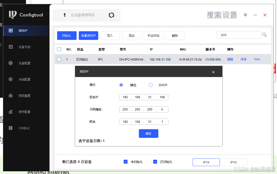 大华人流啦摄像头ConfigTool配置ip_大华监控网址192.168.1.108