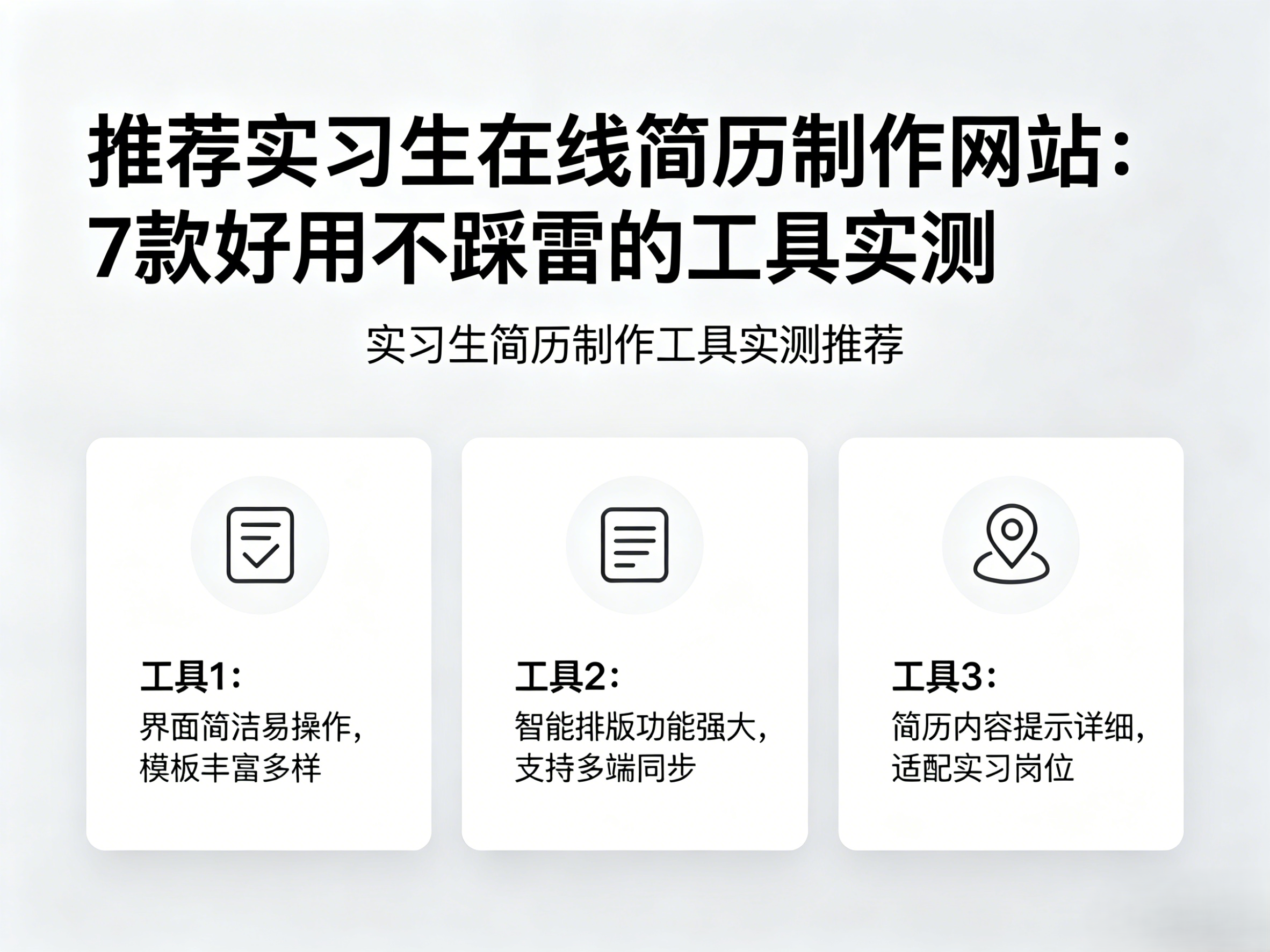 推荐实习生在线简历制作网站：7款好用不踩雷的工具实测