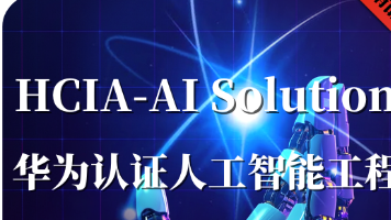 华为人工智能HCIP-AI Solution Architect H13-323题库(26年最新,带解析知识点)封面图