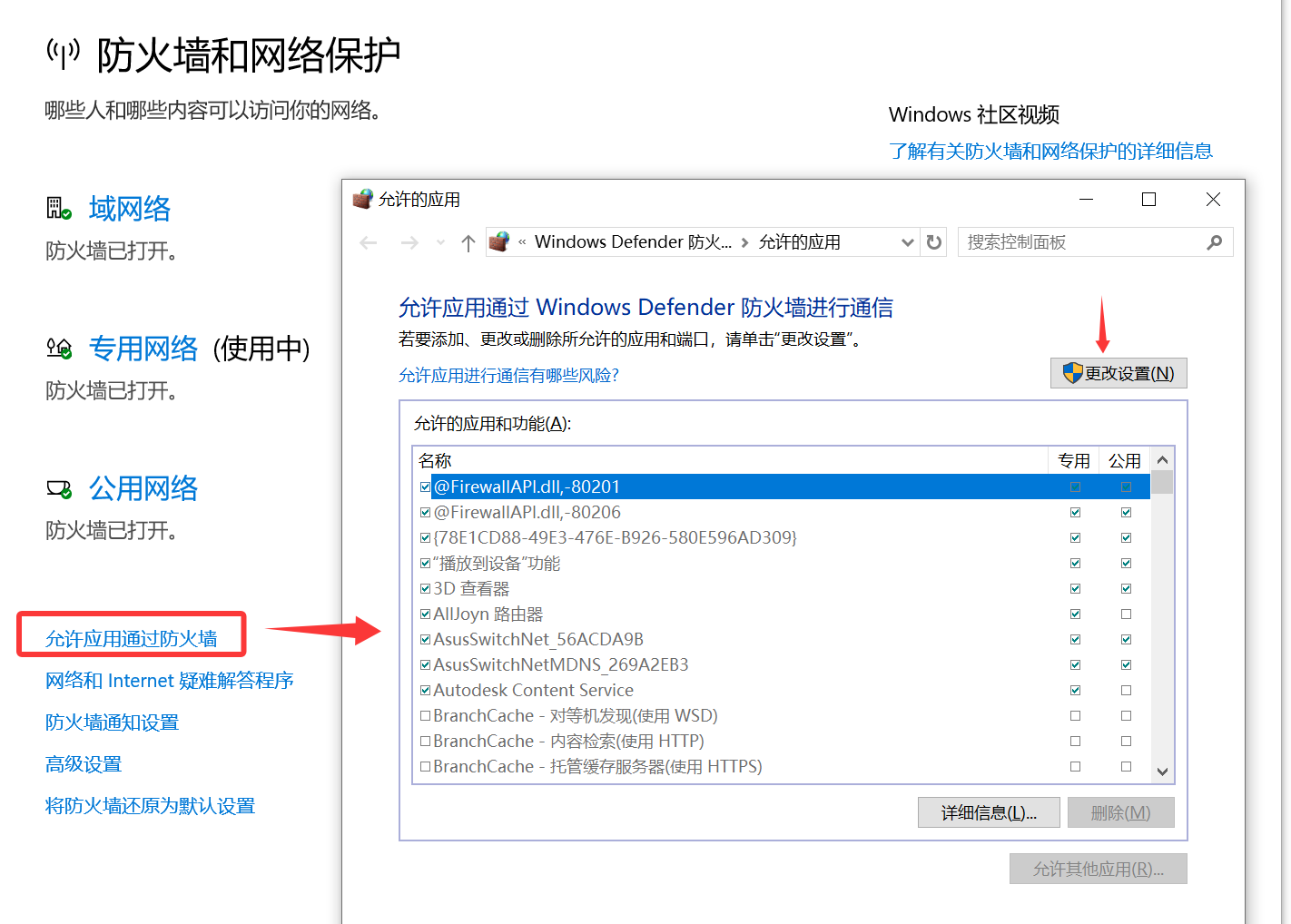 允许应用程序通过防火墙