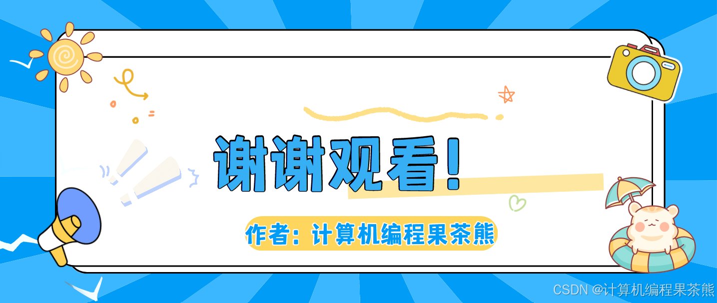 致谢