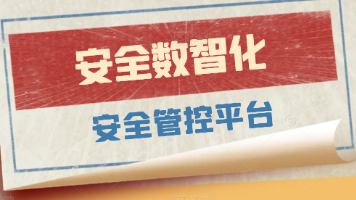 ⸢ 拾陆-Ⅵ⸥⤳ 安全数智化建设:安全管控平台封面图