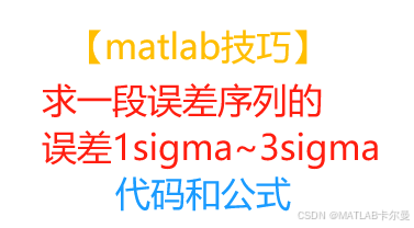【matlab技巧】用matlab求一段误差序列的1sigma~3sigma下的误差值|matlab例程_matlab2倍sigma怎么算 ...