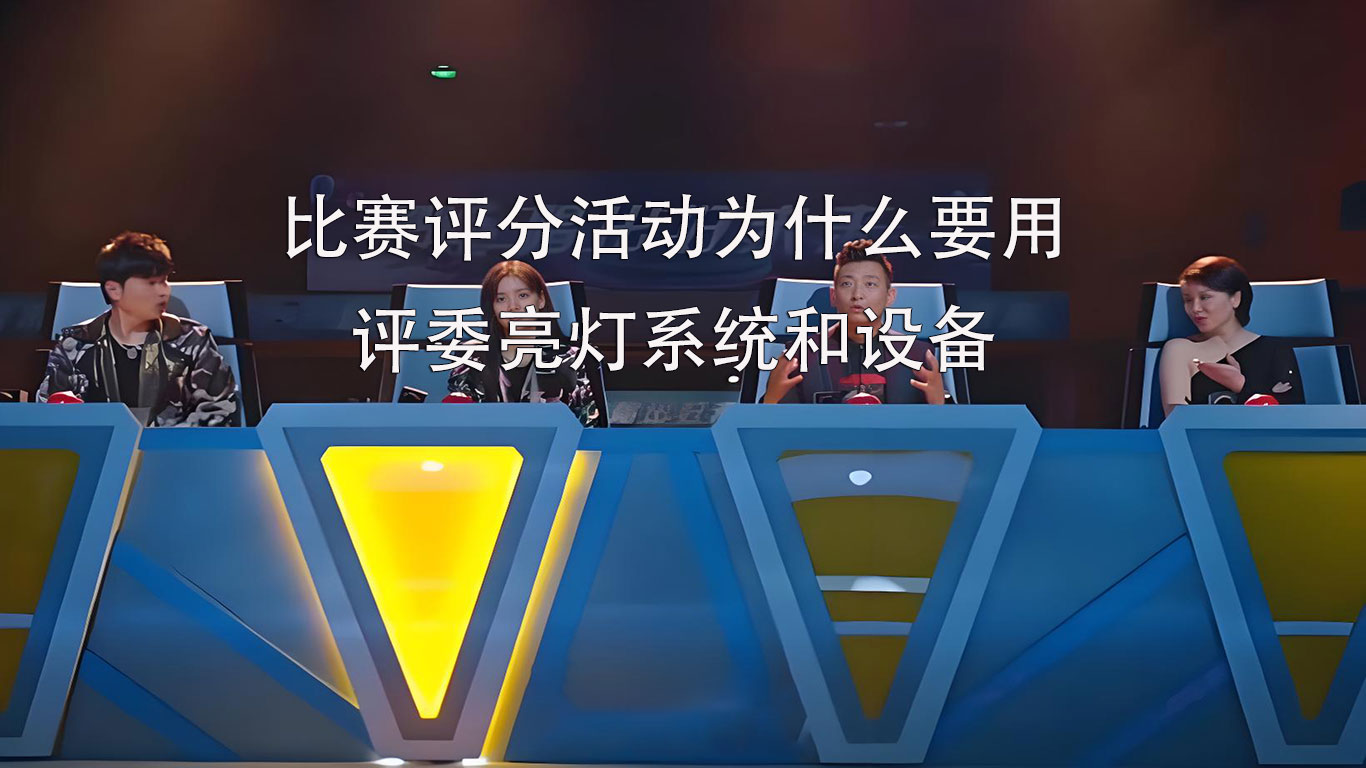 比赛评分为什么要用评委亮灯系统-CSDN博客