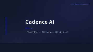 从 Cerebrus 到 ChipStack:Cadence 的 AI Agent 抢了什么封面图