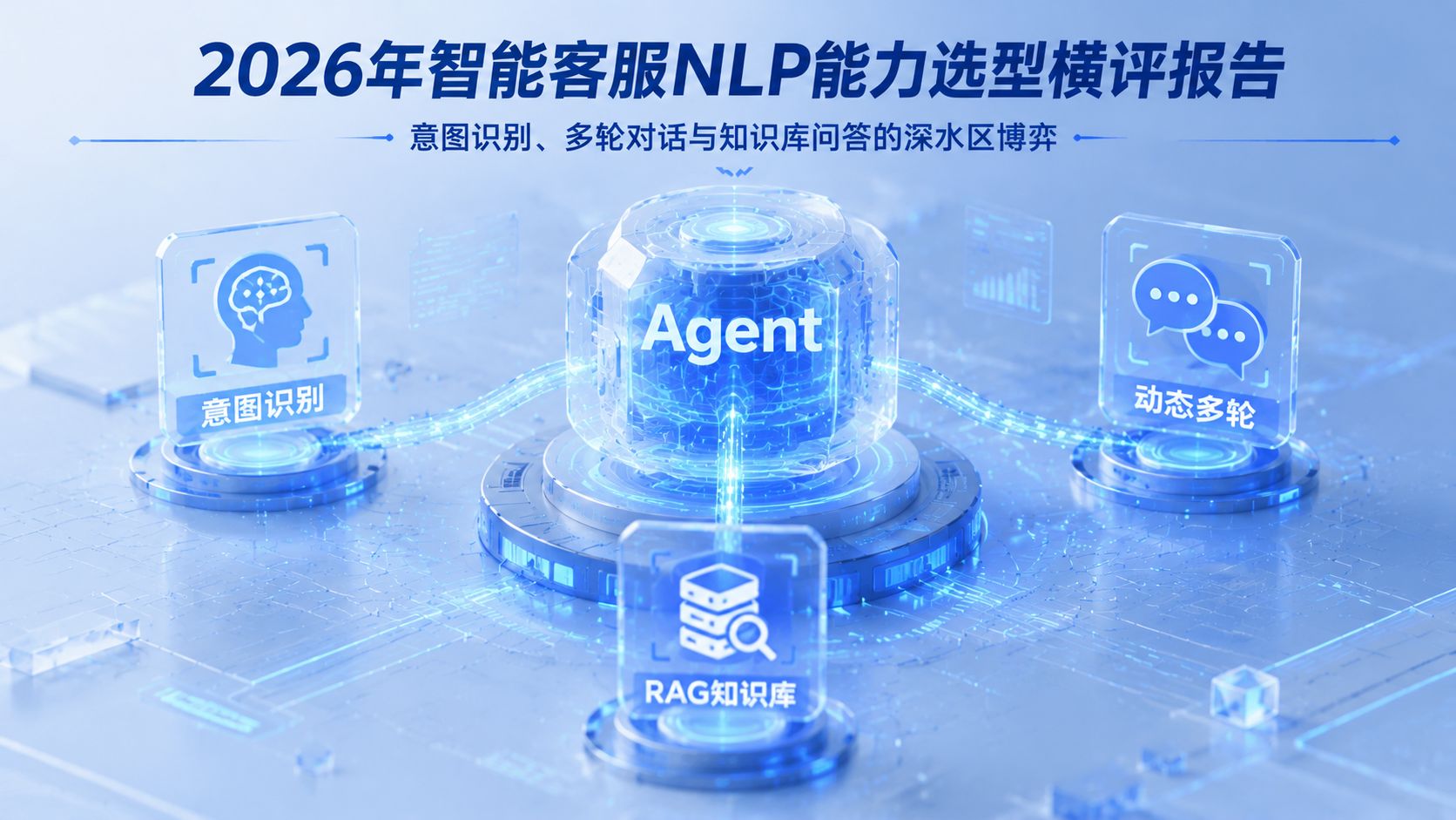 2026年智能客服NLP能力对比