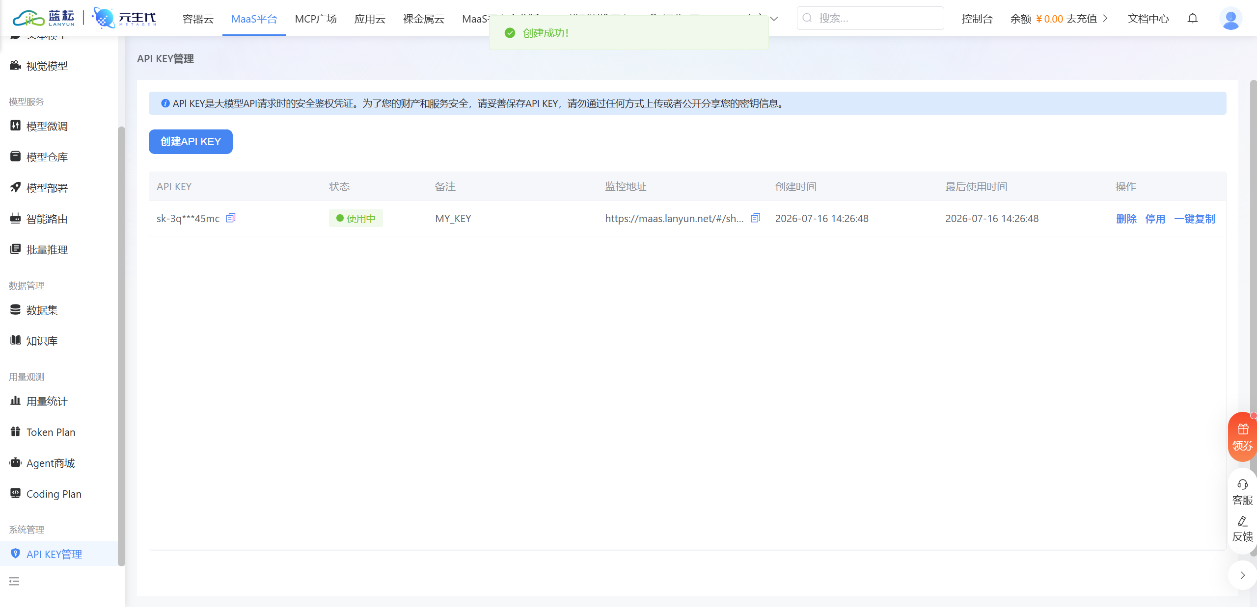 > 【截图】蓝耘控制台：API KEY 管理页（Key 打码）