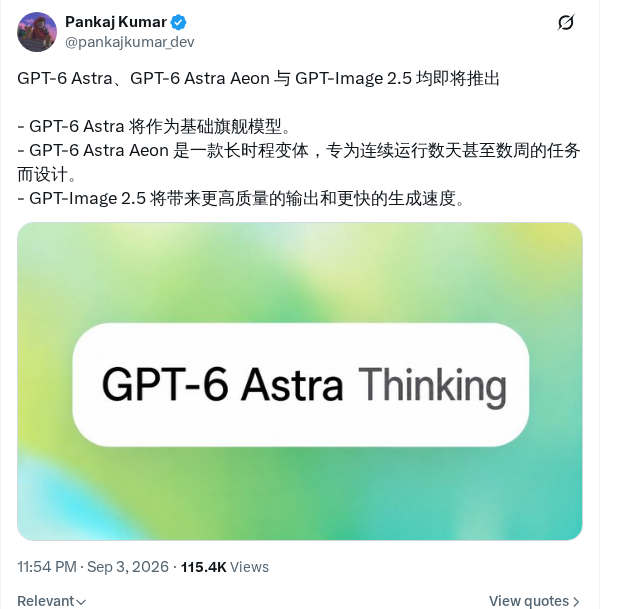 GPT-6 Astra Aeon 与 GPT-Image 2.5 即将推出
