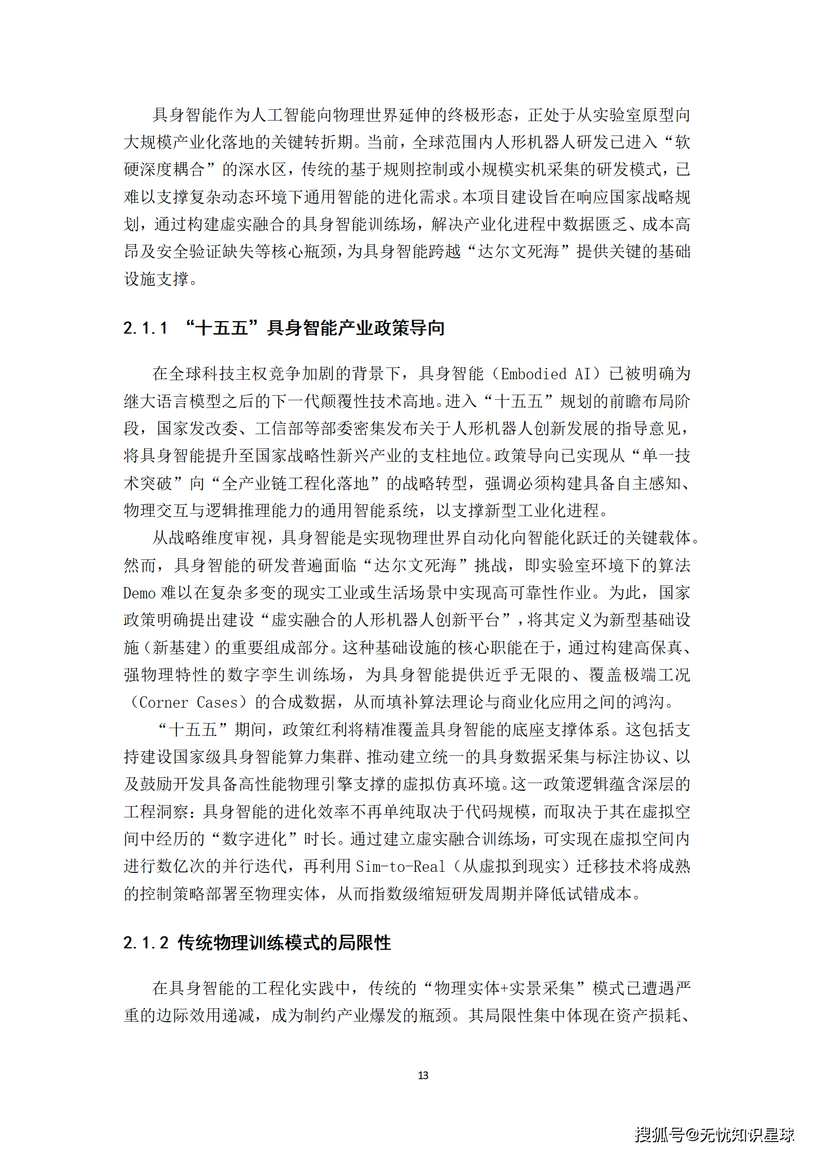 “十五五”具身智能机器人虚实融合训练场与Agent协同控制平台可行性研究报告_13.png