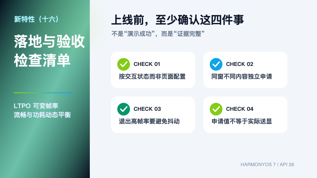 HarmonyOS 7 新特性(十六)|LTPO 可变帧率:流畅与功耗的动态平衡验收清单