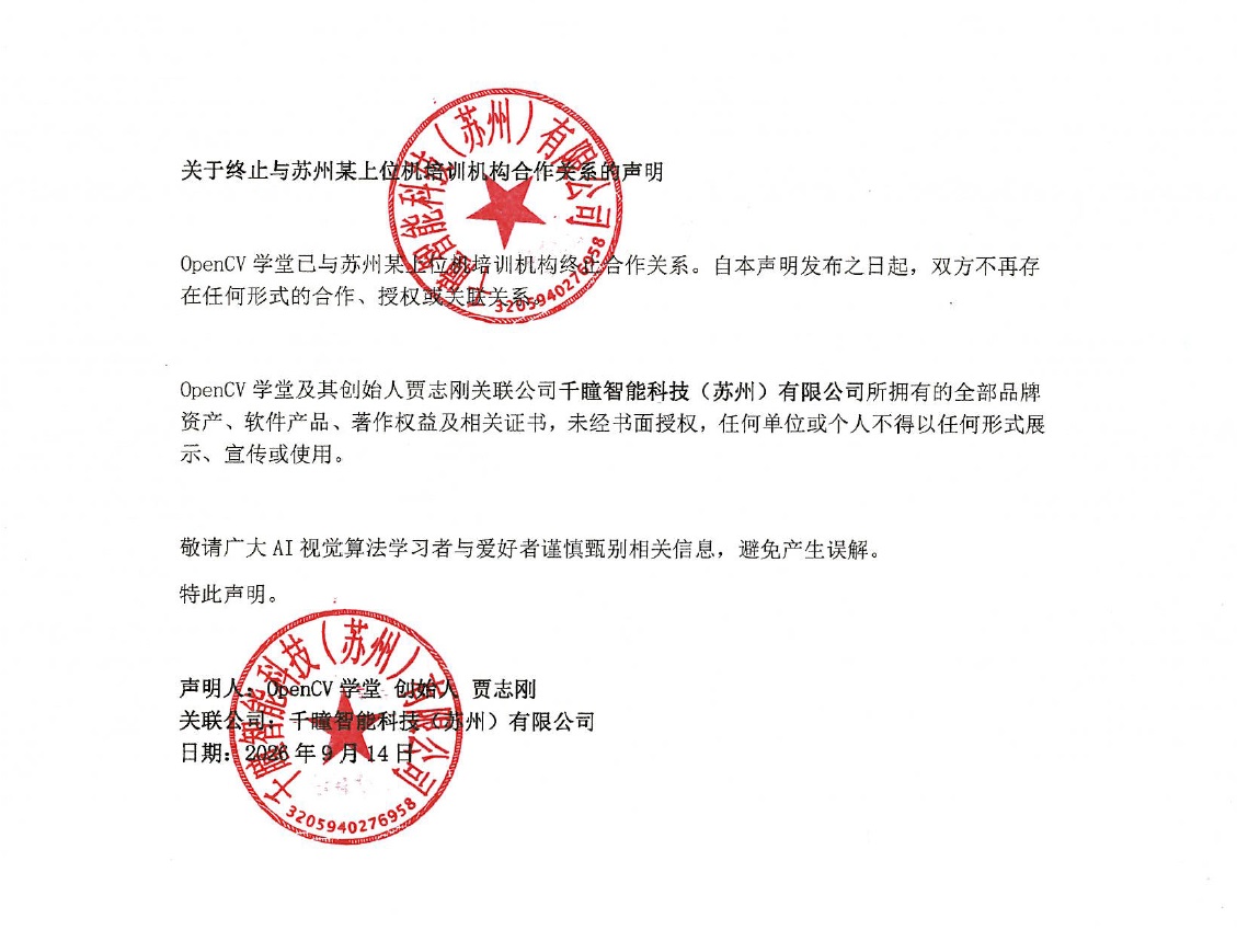 【停止白嫖】关于OpenCV学堂与其它机构合作关系的严正声明