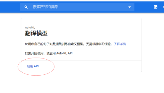 Google翻译API启用