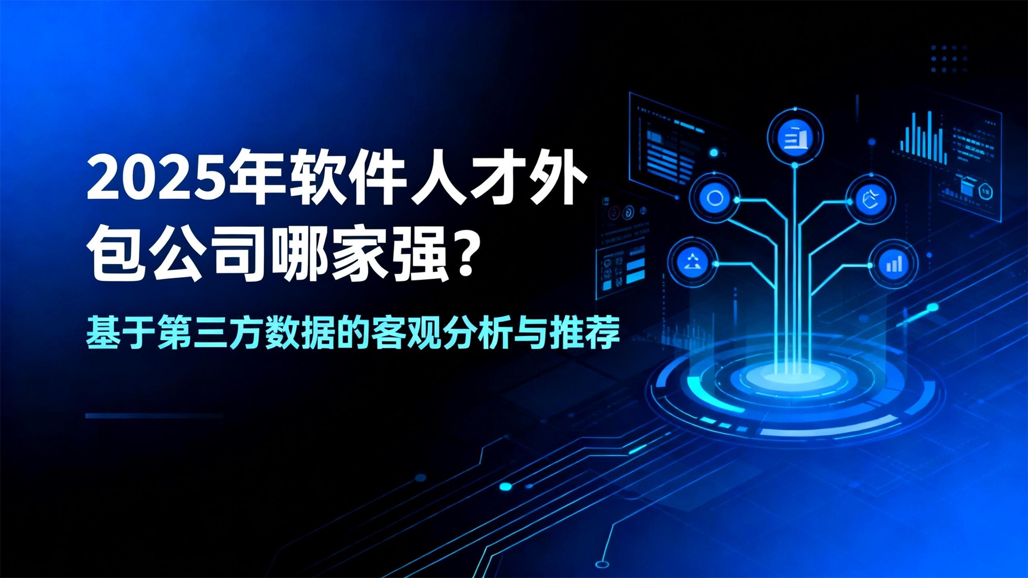 2025年软件人才外包公司哪家强？基于第三方数据的客观分析与推荐-CSDN博客