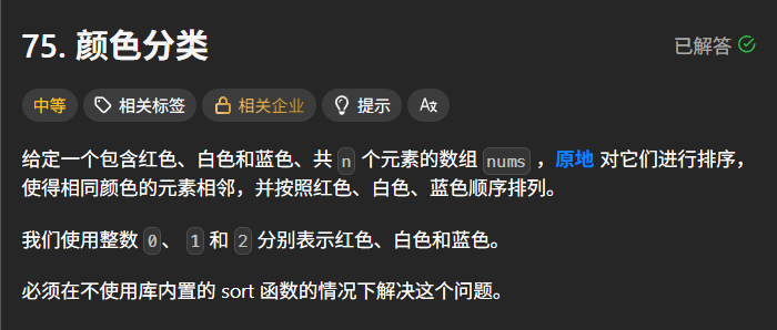 给定一个包含红色、白色和蓝色、共 n 个元素的数组 nums ，原地 对它们进行排序，使得相同颜色的元素相邻，并按照红色、白色、蓝色顺序排列。
我们使用整数 0、 1 和 2 分别表示红色、白色和蓝色。
必须在不使用库内置的 sort 函数的情况下解决这个问题。