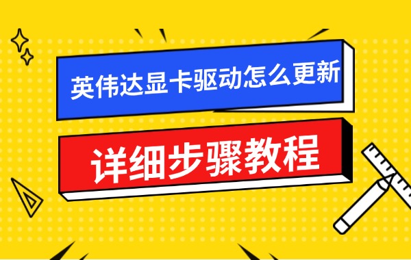 英伟达显卡驱动怎么更新