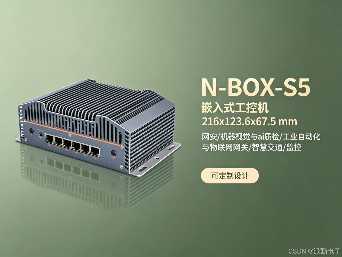 N-BOX-S5 工控机