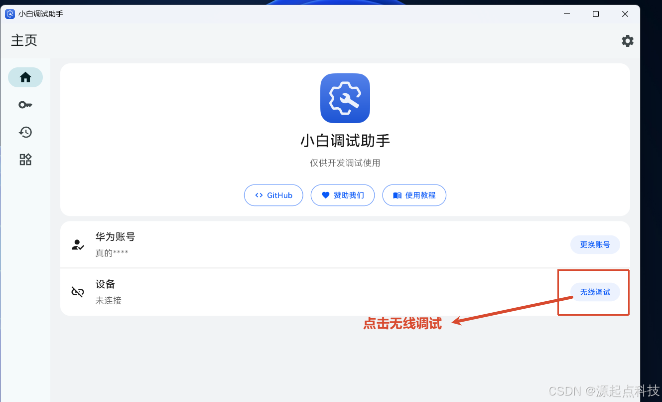 小白调试助手，连接鸿蒙系统