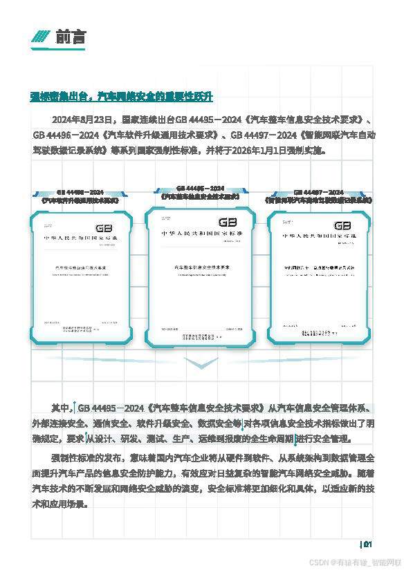 2024智能网联汽车网络安全年度报告_2024智能网联汽车网络安全报告-CSDN博客