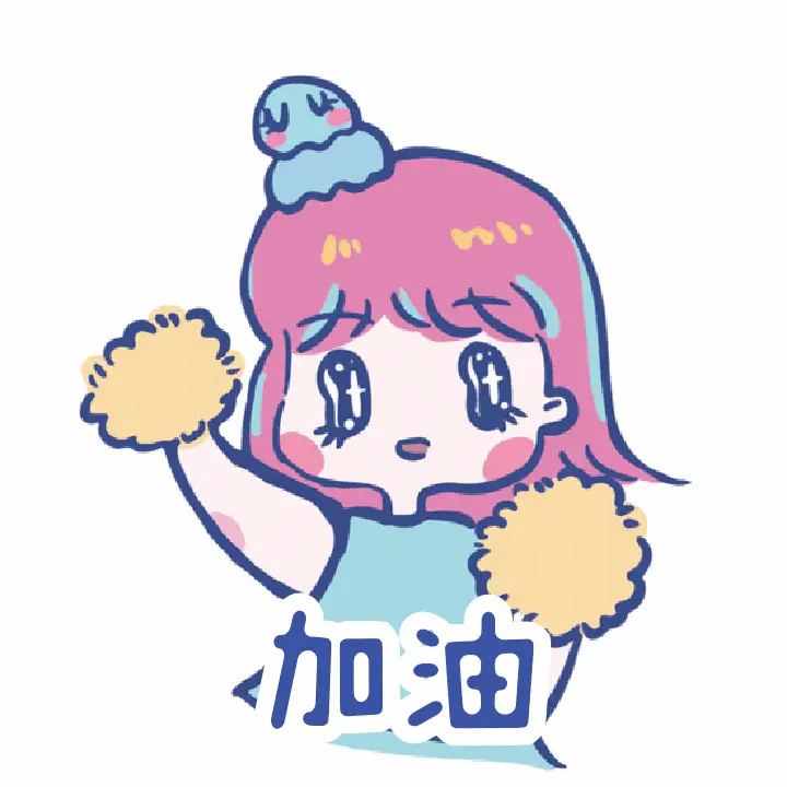 加油表情包