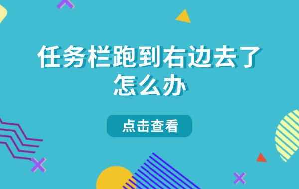 任务栏跑到右边去了怎么办