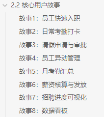 8个核心用户故事的编号列表截图