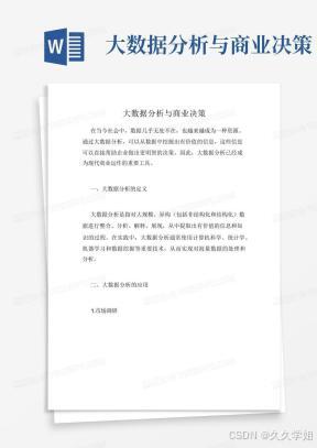 大数据分析与商业决策