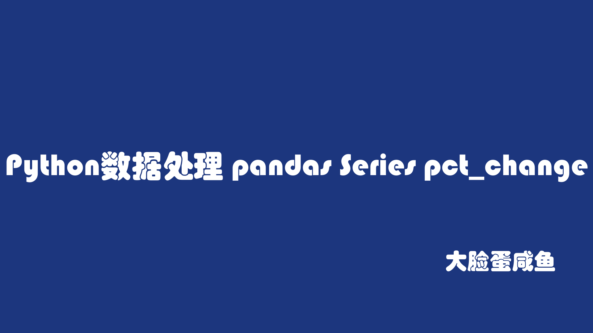pandas 中的pct_change的用法_pctchange函数-CSDN博客