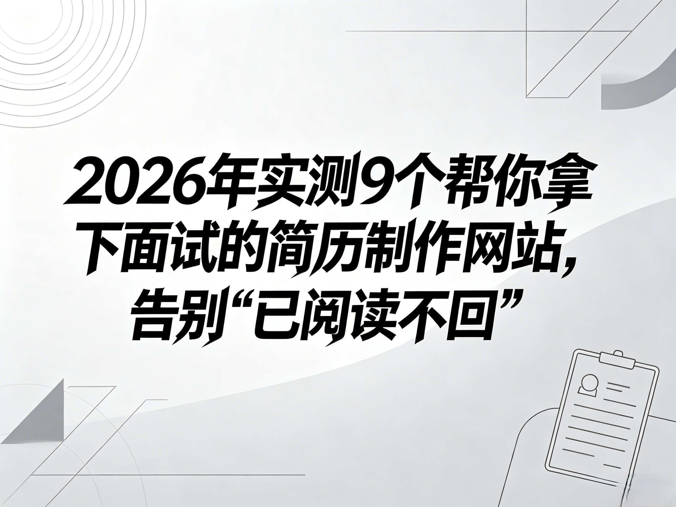 2026年实测9个帮你拿下面试的简历制作网站，告别“已读不回”