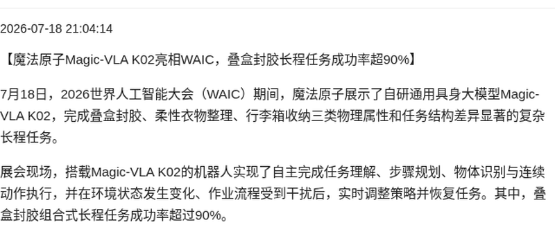 魔法原子Magic-VLA K02亮相WAIC叠盒封胶超90%