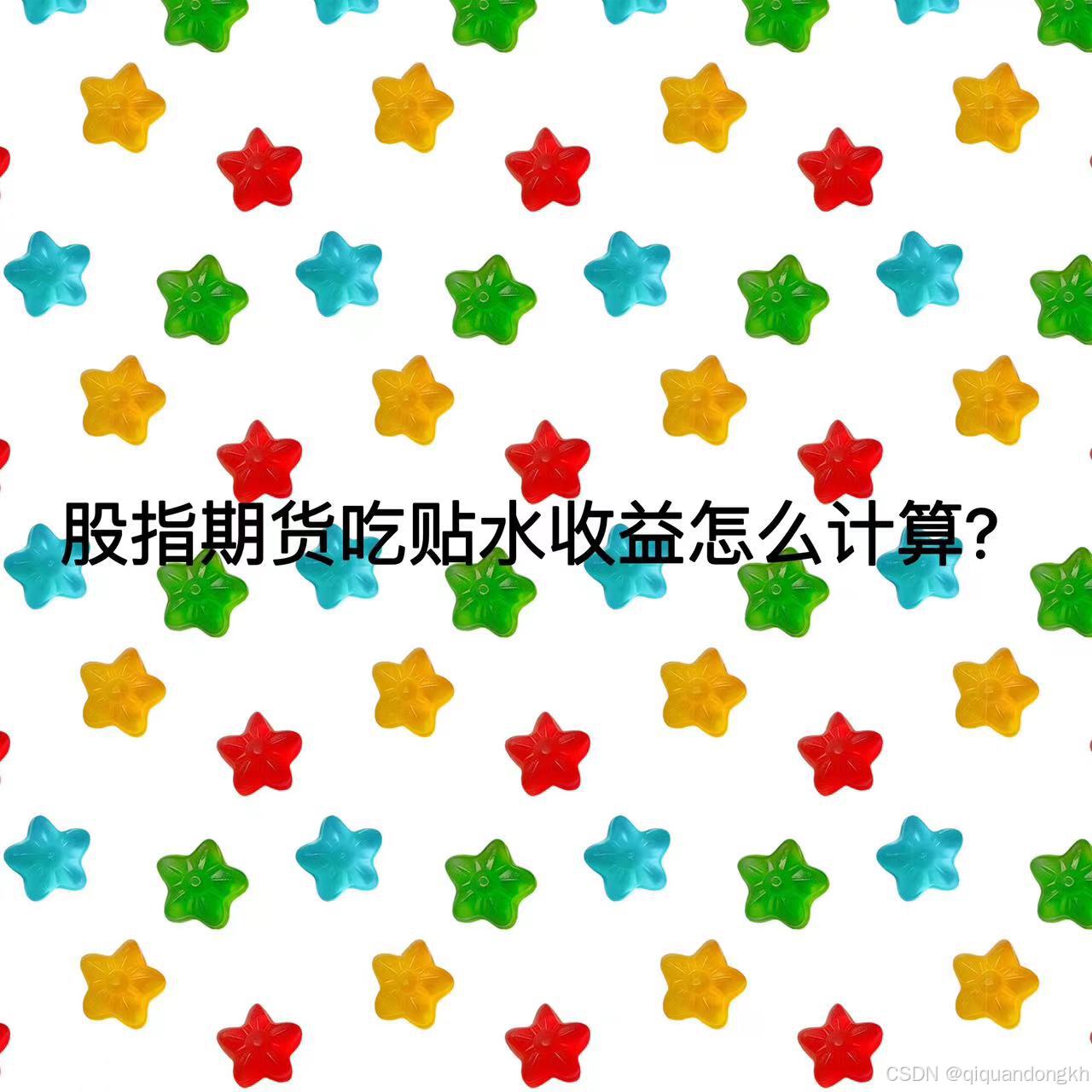 期权帮|股指期货吃贴水收益怎么计算?-CSDN博客