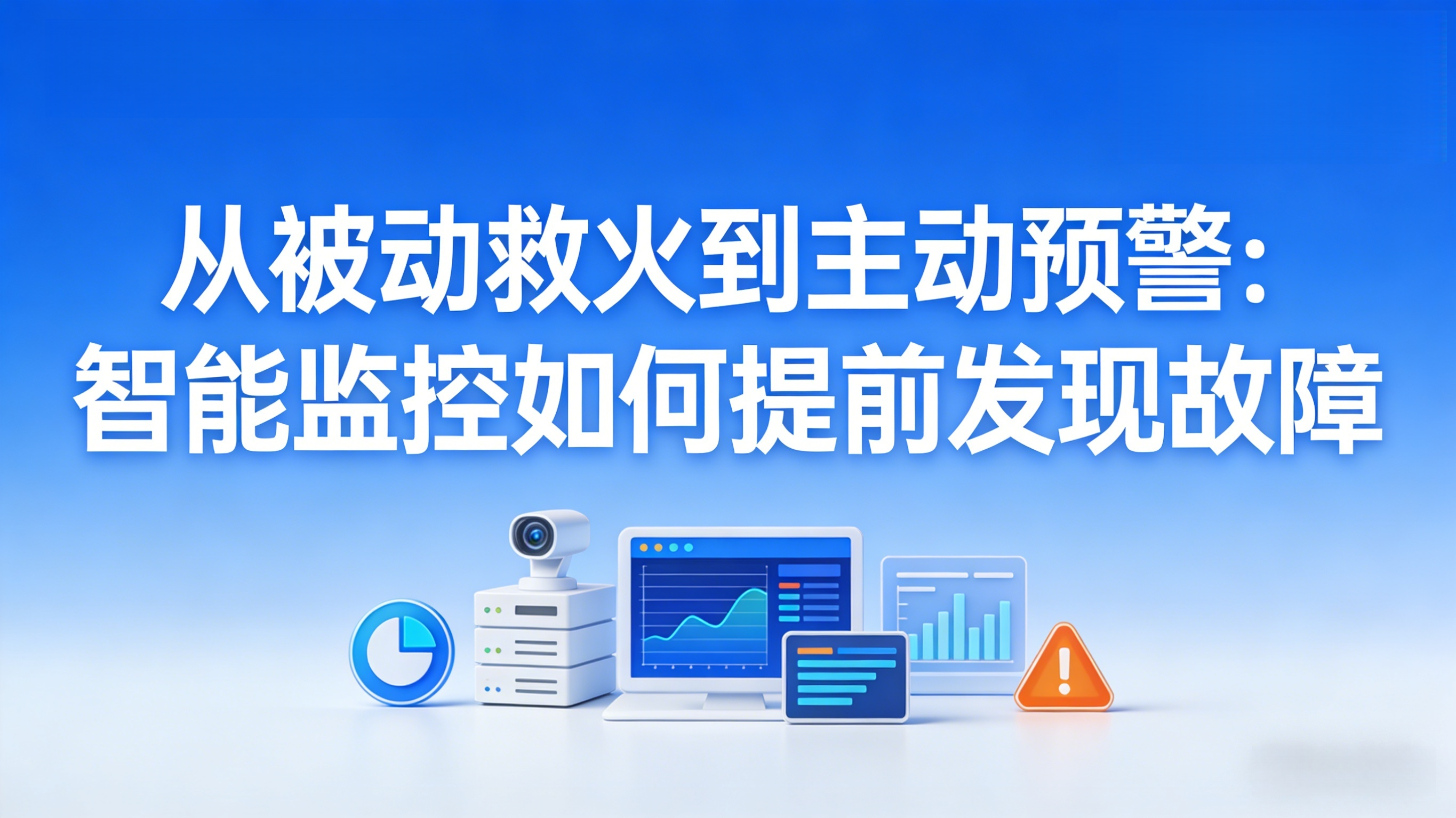 四、从“被动救火”到“主动预判”****运维的角色正在改变十年前运维的工作叫“机房守护者”今天越来越多的企业希望他们是“业务护航员”。什么意思以前关注的是“机器有没有坏”现在关心的是“业务能不能跑”。比如智慧医院的线上挂号系统高峰期每分钟要处理上千个请求。这时候光看服务器CPU已经不够了还得知道接口响应时间是否达标数据库锁等待有没有加剧缓存命中率是不是下降了把这些IT指标和业务结果挂钩才能真正体现运维的价值。我们接触到的一家三甲医院就做了这样的升级他们在挂号系统上线前就把核心链路的所有组件纳入全链路监控从前端Web服务器、中间件、数据库到后台医保接口全部打通。一旦某个环节延迟上升系统不仅能发出预警还能自动生成拓扑热力图帮助技术人员快速锁定瓶颈点。更厉害的是借助智能预测模块平台可以根据历史预约量预测未来三天的资源压力提前扩容或优化参数。自从上了这套体系该系统已连续两年保持365天零宕机高峰期并发承载能力提升了近3倍。这让运维团队不再只是“修电脑的”而是参与到业务规划中去成了真正的“数字中枢神经”。**五、**国产化浪潮下的运维新命题安全可控才是底线这两年信创改造成了热门话题。但从实际落地来看很多单位只是换了国产硬件软件层面还是依赖国外技术栈尤其是数据库、中间件这类底层组件。一旦外部断供整个监控系统都可能瘫痪。因此真正值得信赖的一体化运维监控管理平台必须做到核心技术自研。比如底层采集引擎自主研发适配龙芯、飞腾、鲲鹏等国产CPU存储层兼容达梦、人大金仓、openGauss 等国产数据库支持麒麟、统信UOS操作系统环境运行所有通信协议加密传输符合等保2.0三级要求。更重要的是要能按需定制。有些军工单位需要跨网闸监控普通方案根本进不去。就得靠轻量级探针离线同步机制在保证隔离的前提下完成数据上报。目前已有多个关键行业客户完成全栈国产化替换运维稳定性和合规性双双达标。其中某省级政务云平台反馈迁移后系统运行效率未降反升资源利用率提高了17%。智能运维的未来不在“功能多少”而在“能否真正解决问题”。当技术回归实用平台服务于人才是这场变革的意义所在。内容责任声明本文由作者美玲基于公开技术资料与行业实践经验整理撰写旨在分享智能运维领域的技术趋势与应用思考。文中提及的技术能力、数据表现及案例场景均来源于真实项目脱敏处理后的汇总分析已通过技术部门核实确认。不涉及任何具体厂商或品牌推荐不对读者决策承担法律责任。内容仅代表作者个人观点欢迎理性交流与指正。