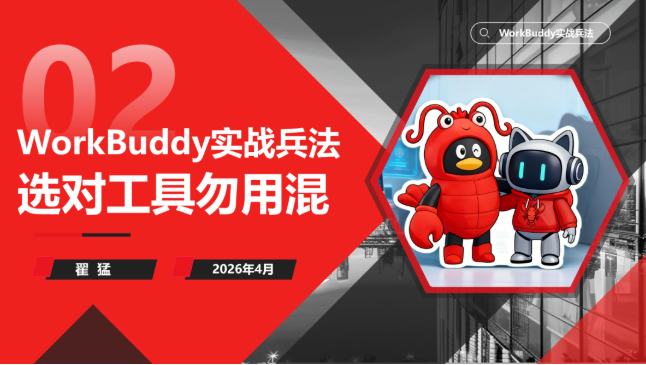 WorkBuddy职场实战兵法：第2篇【什么时候问大模型，什么时候用WorkBuddy】