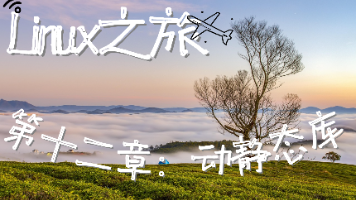 【Linux之旅】Linux 动静态库与 ELF 加载全解析：从制作到底层原理