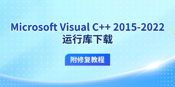 Microsoft Visual C++ 2015-2022运行库下载
