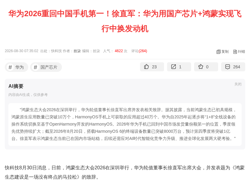 徐直军：鸿蒙原生应用破 10 万，华为 2026 重回手机第一