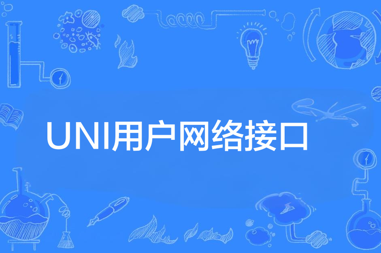 通信工程学习:什么是UNI用户网络接口_uni接口-CSDN博客