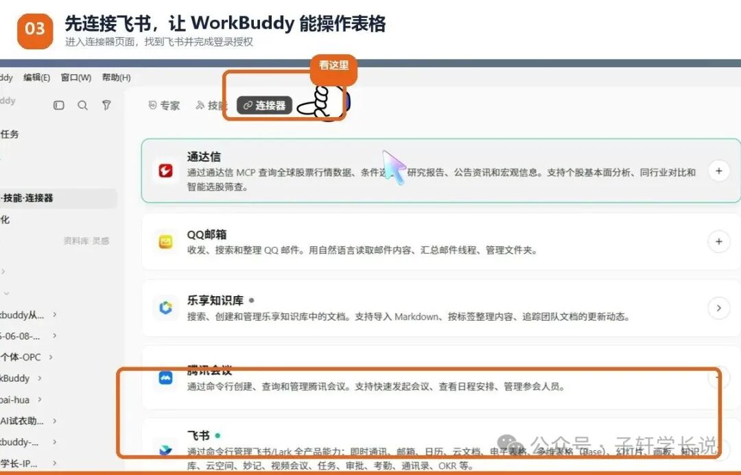 在WorkBuddy中连接飞书