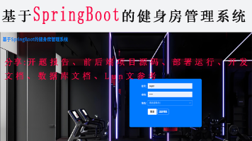 计算机毕设分享-基于SpringBoot的健身房管理系统(开题报告+前后端源码+Lun文+开发文档+数据库设计文档)封面图