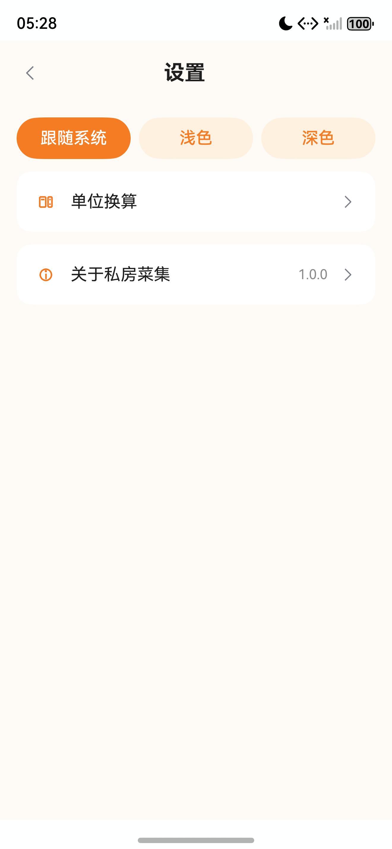 私房菜集设置页浅色模式真实截图