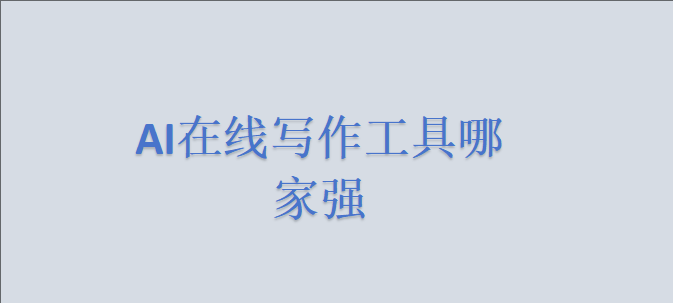 2025AI在线写作工具哪家强？5款顶尖工具深度评测(附AI写作工具使用指南）_ai2025如何使用
