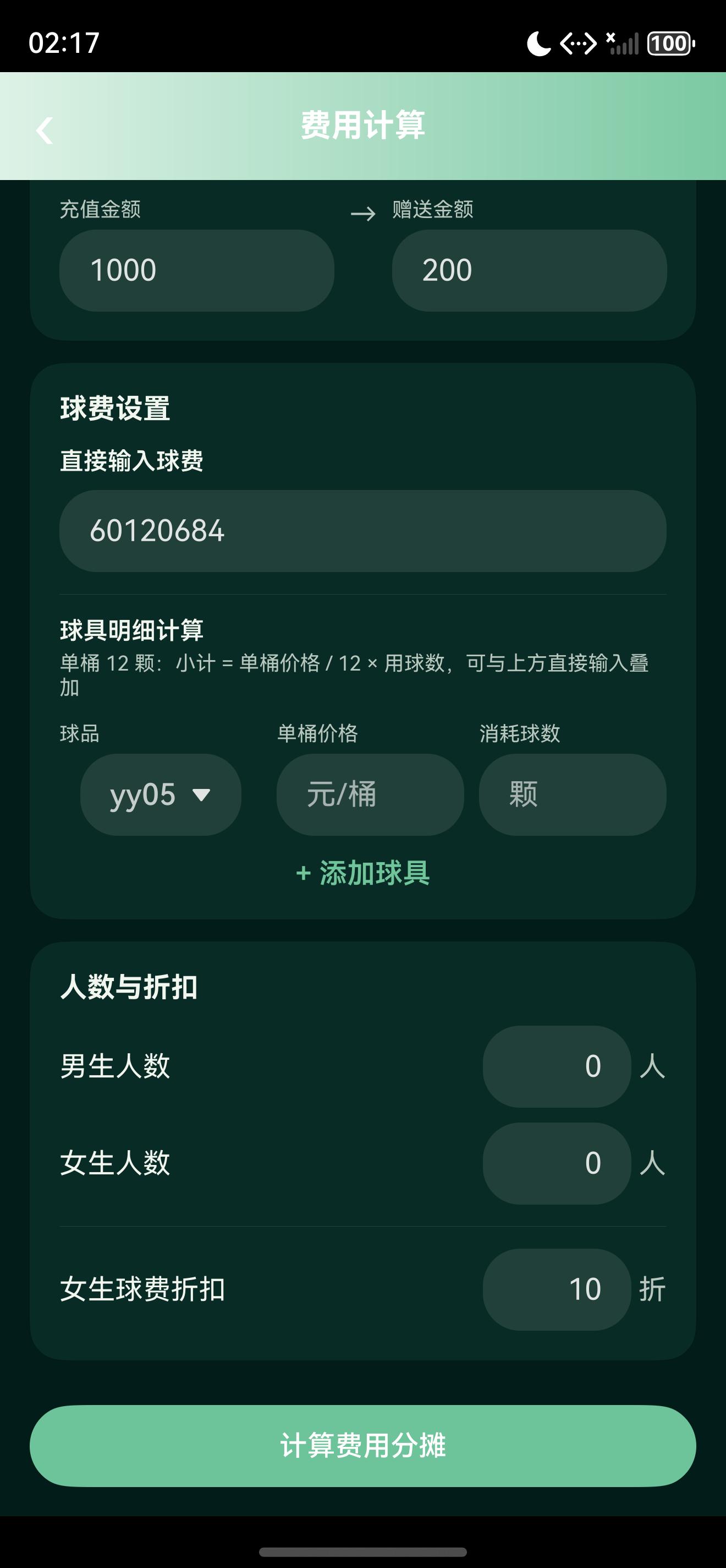 费用结果