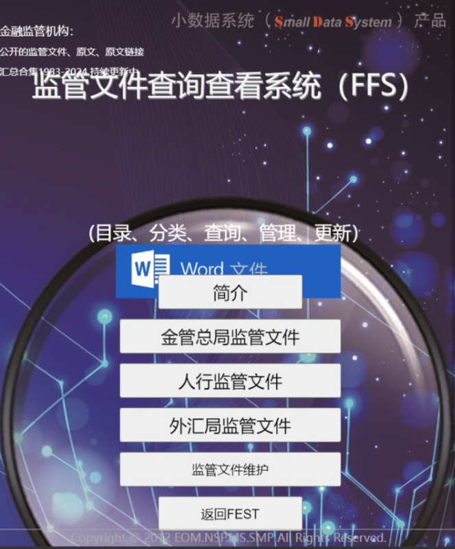金融监管文件查询查看系统封面