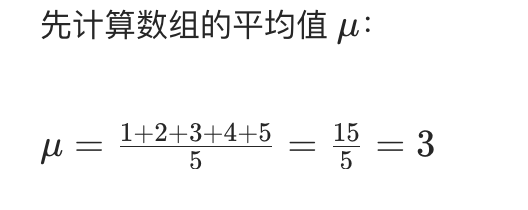先计算数组的平均值 ( \mu )：
[
\mu = \frac{1 + 2 + 3 + 4 + 5}{5} = \frac{15}{5} = 3
]