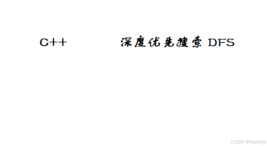 C++深度优先搜索（DFS）：从原理到实战的深度解析_c++ dfs-CSDN博客