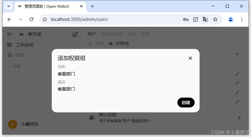 图8.21 Open WebUI平台添加权限组