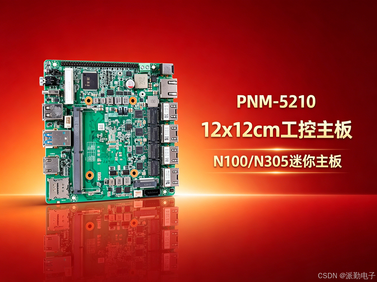PNM-5210工控主板