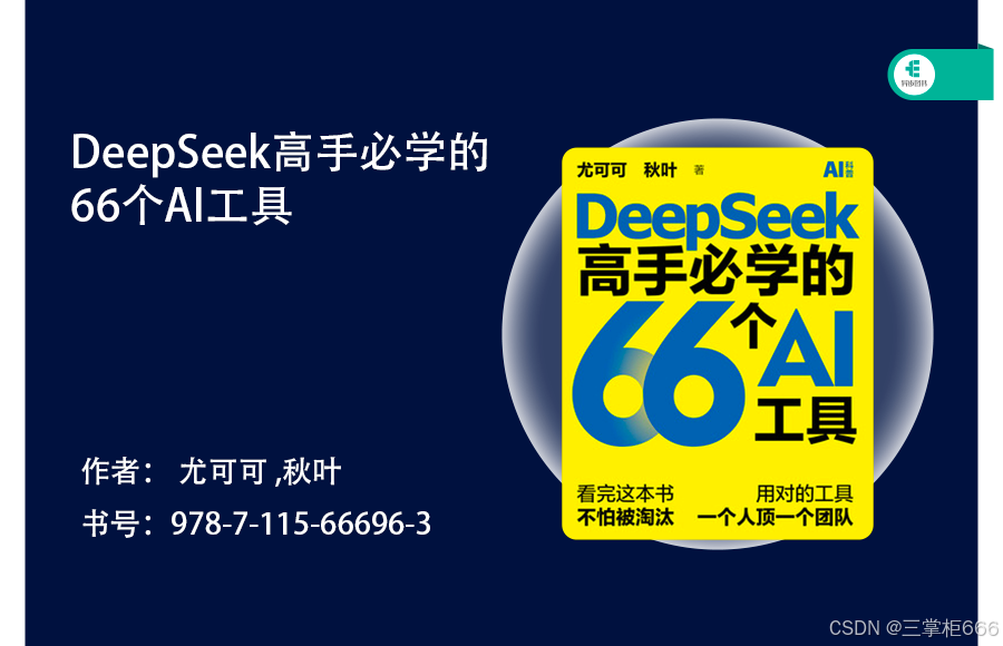 2025三掌柜赠书活动第十九期 DeepSeek图书：全年龄段的智慧之选，一本书开启知识之旅